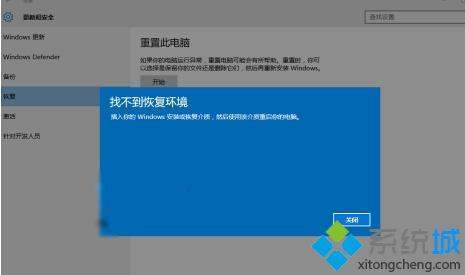 win10电脑重置显示没有恢复环境怎么处理？