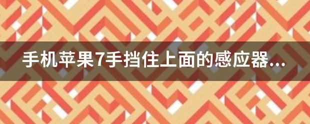 苹果手机挡住上面黑屏怎样设置