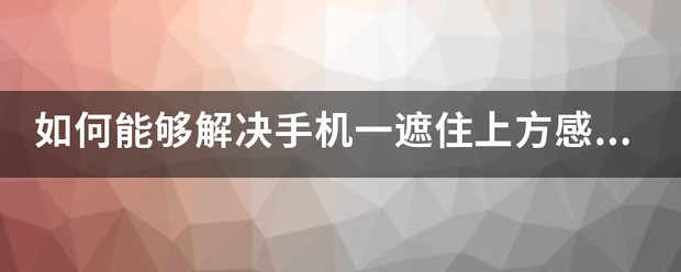 为何红米手机感应器遮住就黑屏?