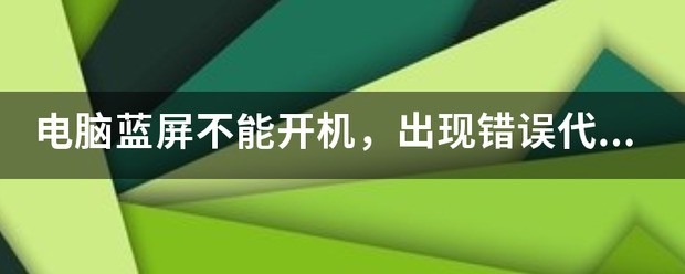 电脑不能开机，出现蓝屏