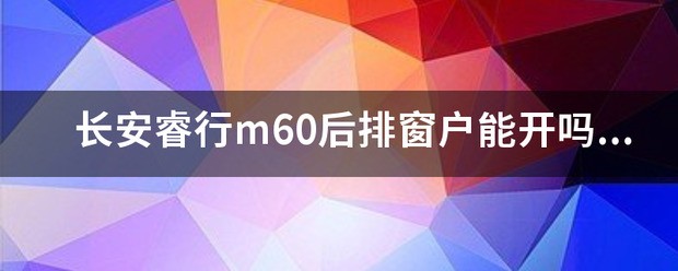 车子后排窗户肿么降不到底