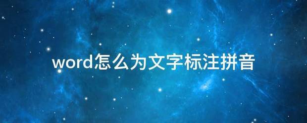 在WORD里怎么样自动给文字标注上拼音？