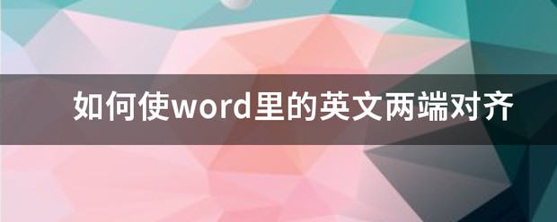 如何使word里的英文两侧对齐