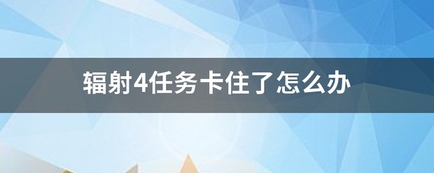 辐射4人物卡住了怎么处理