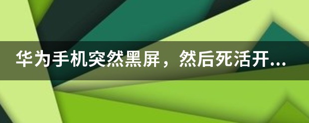 红米手机刚买的…死活开不了机怎么处理