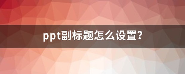 ppt副标题怎么设置不可见