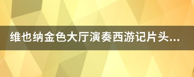 云宫迅音雅尼是真的吗