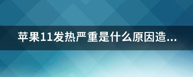 苹果手机发热严重是怎么回事?