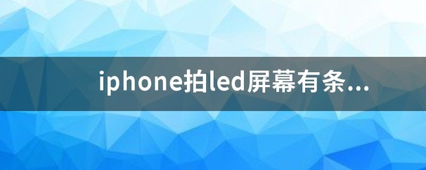 苹果13拍led屏幕有条纹怎么办？