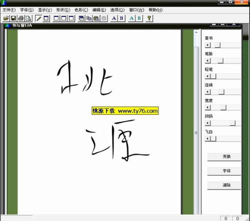 肿么用PS做出这种毛笔字拖曳的效果