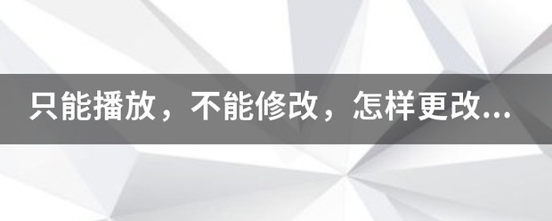 ppt怎么不能更改内容