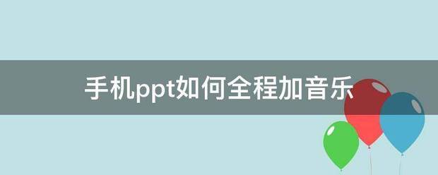 手机上ppt肿么加音乐？