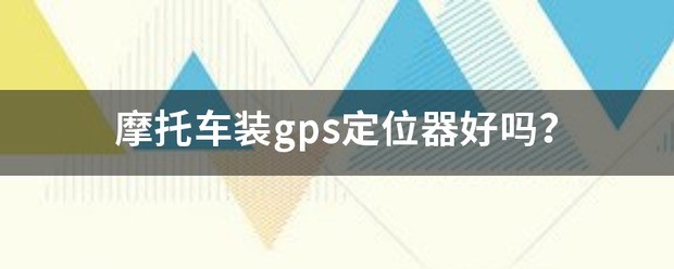 摩托车gps定位器