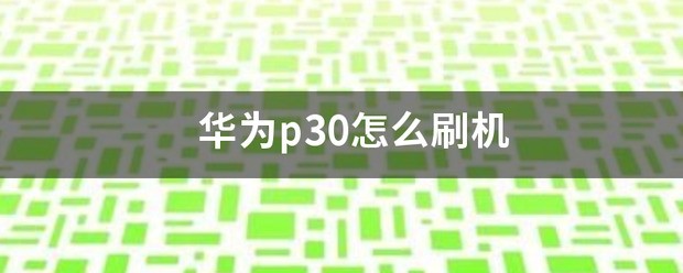 华为p30肿么刷机