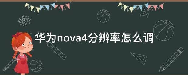 华为nova4视频分辨率肿么调？