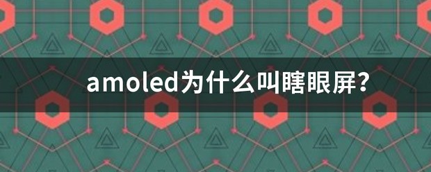 realmegtneo为何叫瞎眼屏？