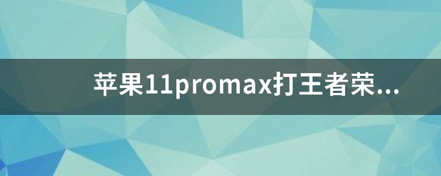 苹果11promax打王者荣耀会掉帧吗？