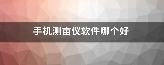 手机测亩仪来自软件肿么使用教程