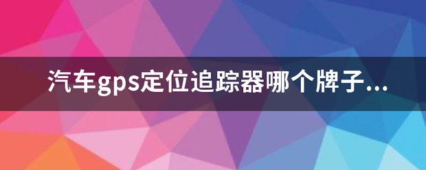 汽车gps定位追踪器多少钱