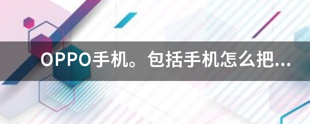 oppoA53手机照相灰色屏怎么样变成白色屏？