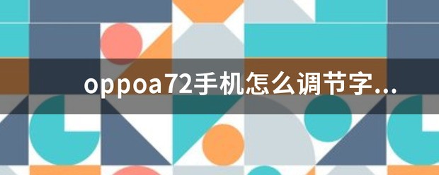 Oppo手机应用程序的字体大小如何调节？