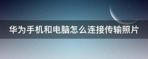 华为手机黑屏传输照片到电脑上用什么软件