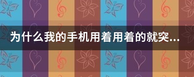 努比亚z5s mini电池一会显示充电一会显示没有充电
