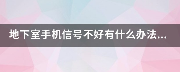 地下室手机信号不好，怎么解决？