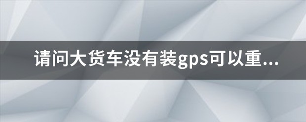 货车gps有哪些品牌