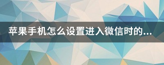 苹果手机怎样设置进入微信时的手势密码