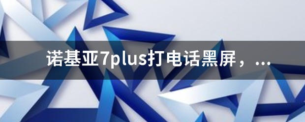 为何我的手机关了防误触还是自动黑屏?