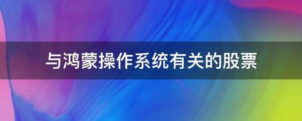 鸿蒙系统股票信息怎么看