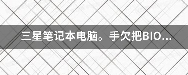 三星910S3L笔记本电脑Bios恢復出厂设置操作方法