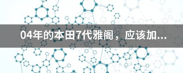 本田冠道无线网怎么不能用