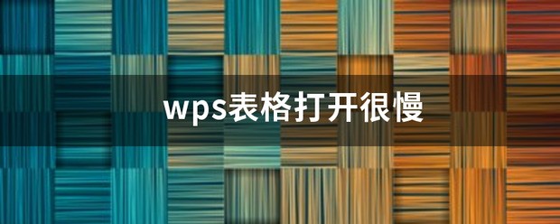 1打开wps很慢。怎么处理？