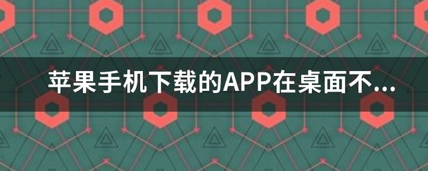 苹果手机下载APP不显示怎么处理？