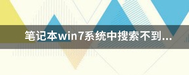 win7笔记本搜索不到蓝牙