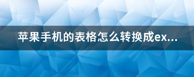 苹果手机照片表格转换excel