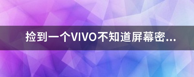 捡到一个VIVO不知道屏幕密码没开启USB调试怎么样强制刷机