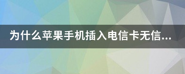 苹果手机为何插入电信卡没信号?