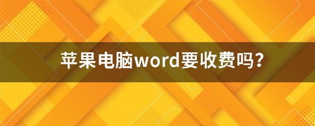 电脑pdf转换成word为什么要收费