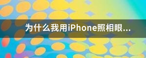 为什么我用iPhone照相眼睛一大一小很明显，用android相机照相两眼大小几乎一样 20