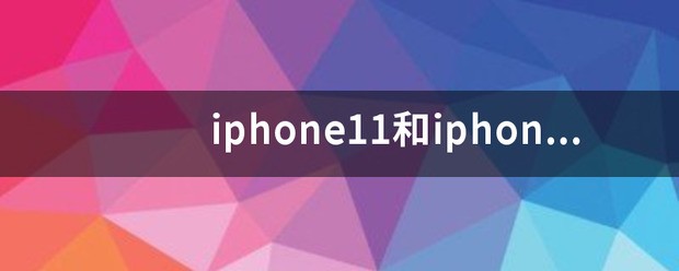 iPhone 11 Pro和iPhone 11 Pro Max有什么颜色？