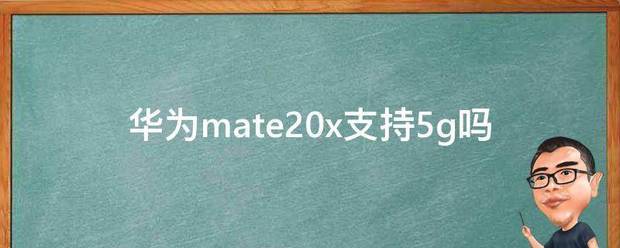 华为mate20x能用5g网络吗