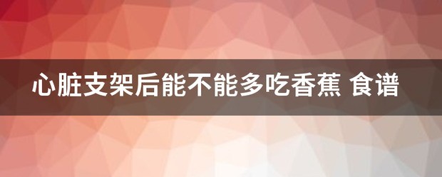 吃香蕉能降血压吗