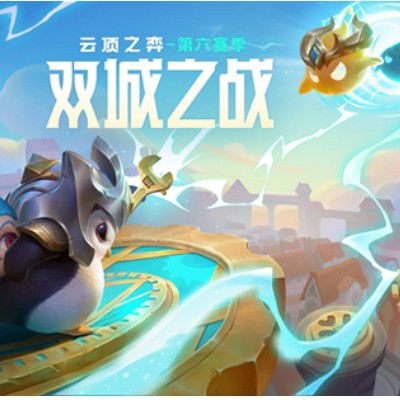 《云顶之弈》s6什么时间出？