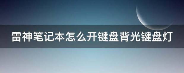 雷神笔记本键盘灯按键开关在哪