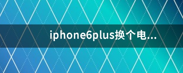 iPhone7现在换个后置摄像头价钱？