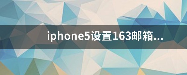 iphone5怎样设置163邮箱