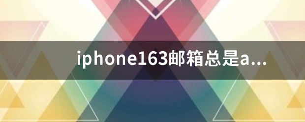 iphone6 plus设定邮箱一直提示appleimap.163.com错误
